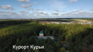 Курорт Курьи