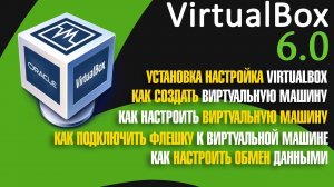 Как  установить и настроить VirtualBox