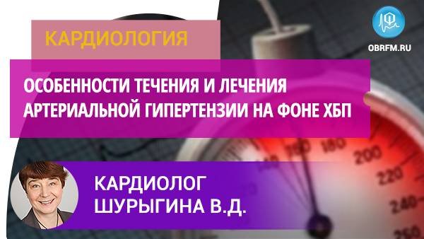 Особенности течения и лечения артериальной гипертензии на фоне хронической болезни почек смотреть онлайн