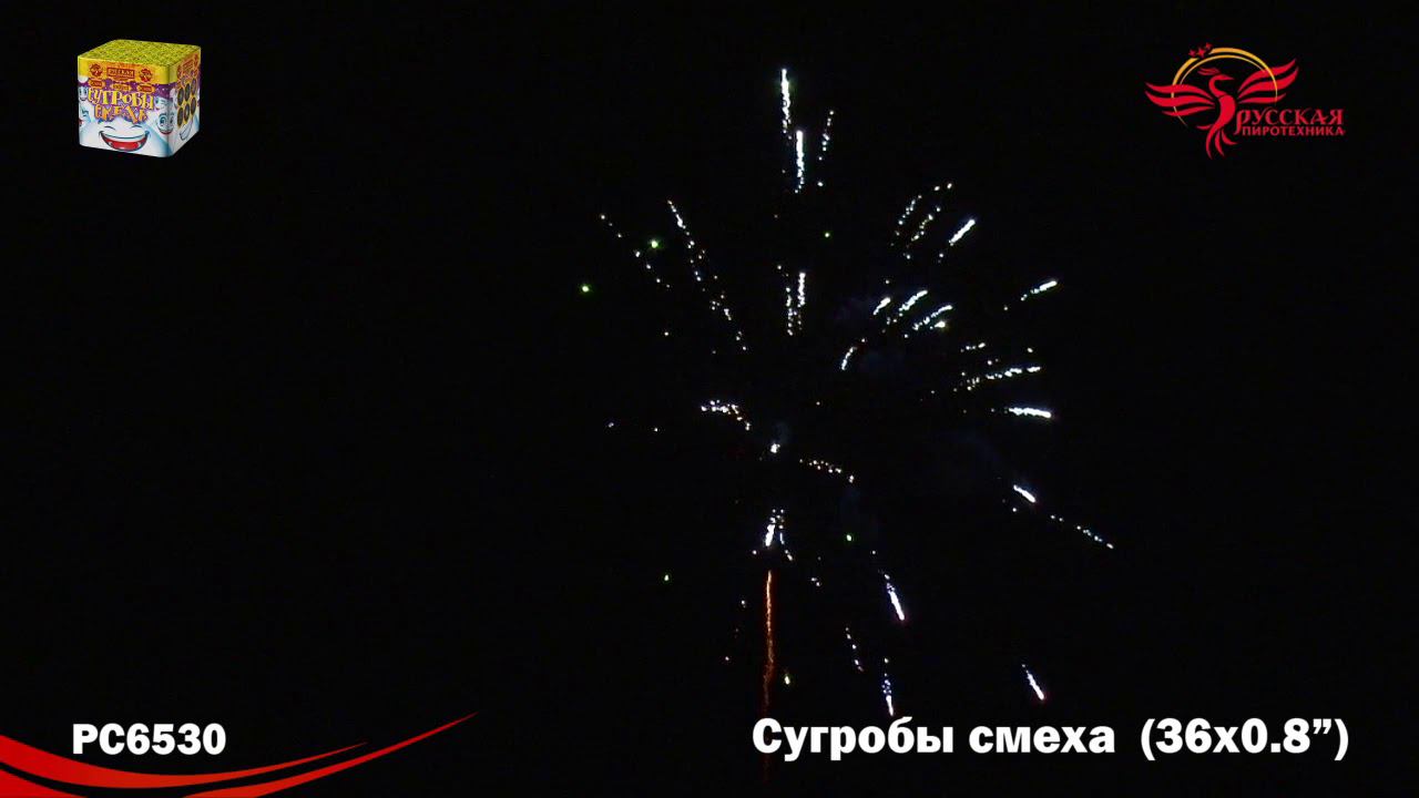 РС6530 Салют "Сугробы смеха" (0,8"х36) 1/12/1 смотреть онлайн
