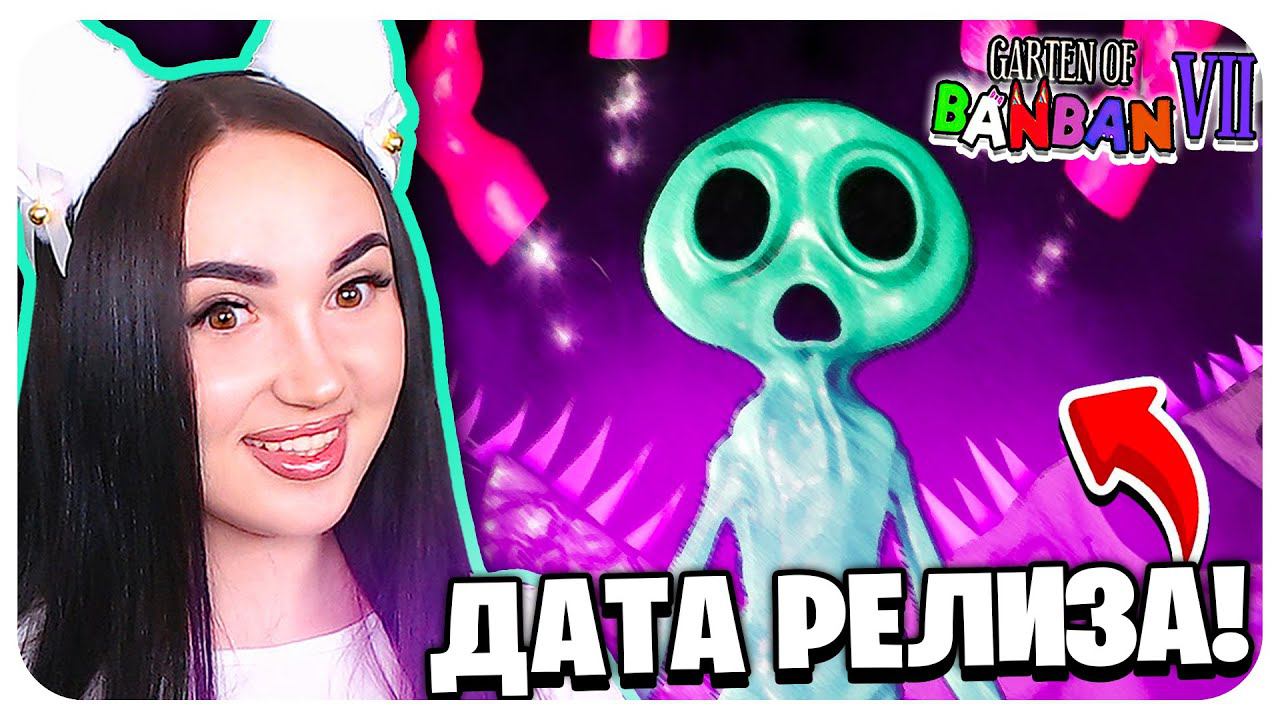 ОФИЦИАЛЬНАЯ ДАТА ВЫХОДА и ТРЕЙЛЕР ГАРТЕН ОФ БАНБАН 7 ! GARTEN OF BANBAN 7 смотреть онлайн