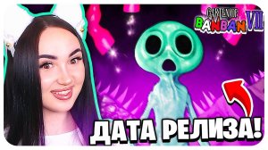 ОФИЦИАЛЬНАЯ ДАТА ВЫХОДА и ТРЕЙЛЕР ГАРТЕН ОФ БАНБАН 7 ! GARTEN OF BANBAN 7