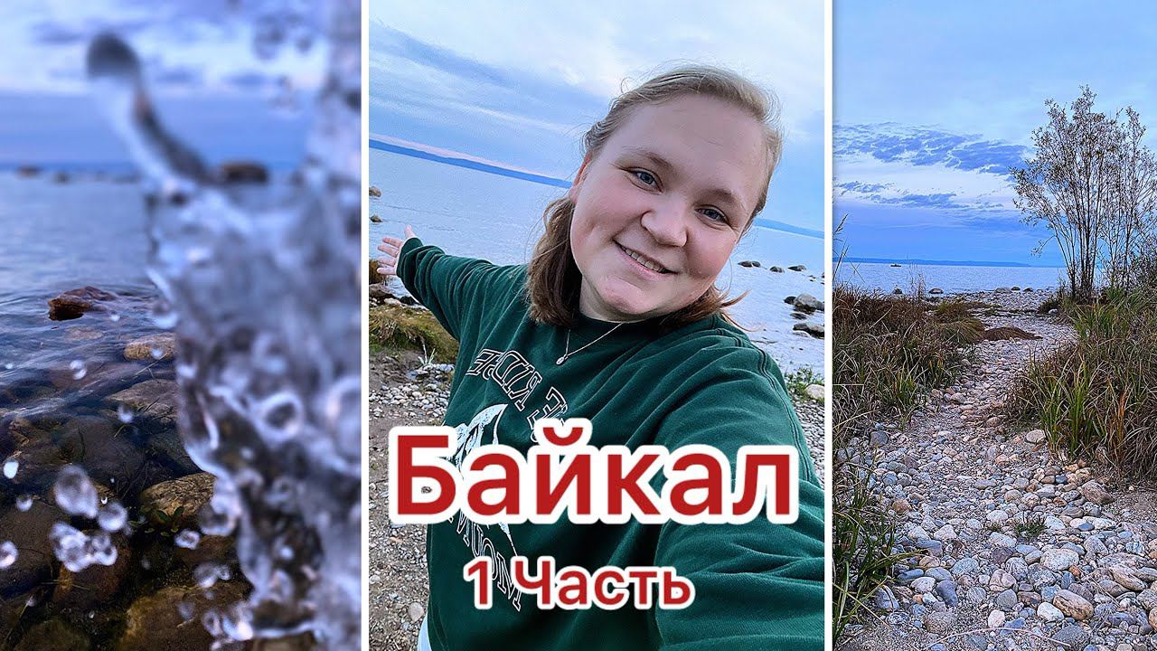 Байкал часть 1/Москва-Иркутск-Байкальск ❤️✈️