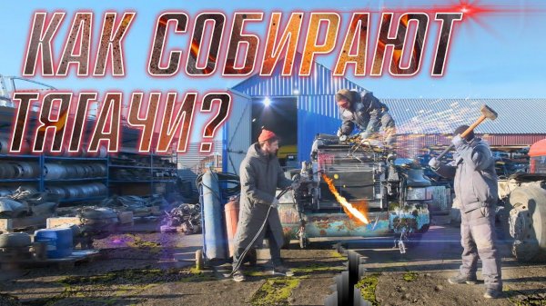 ПОЛНАЯ ПРАВДА, как собирают тягачи SCANIA в #WORKTRUCK