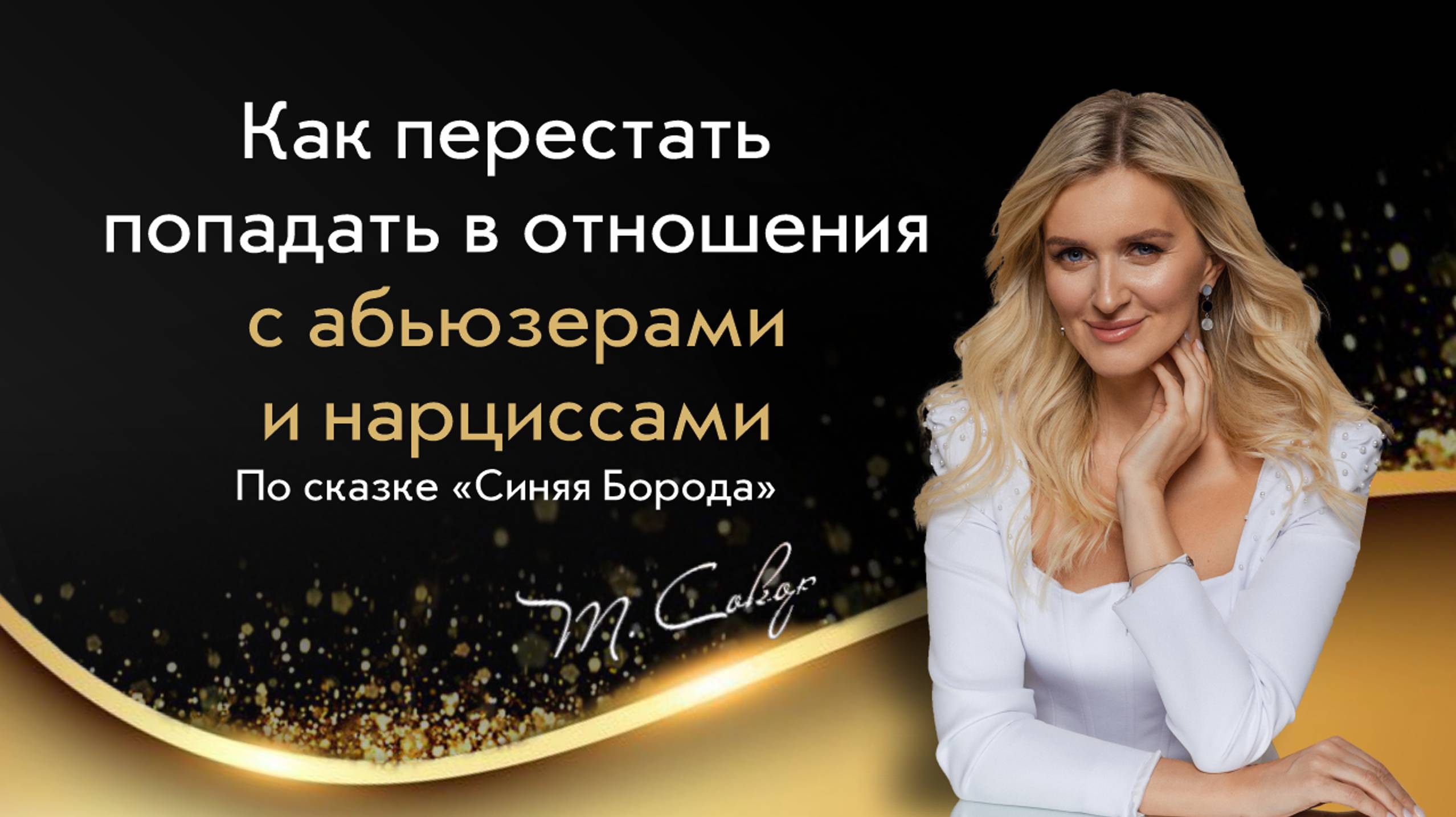 Терапевтический Разбор сказки Синяя Борода (полный) смотреть онлайн