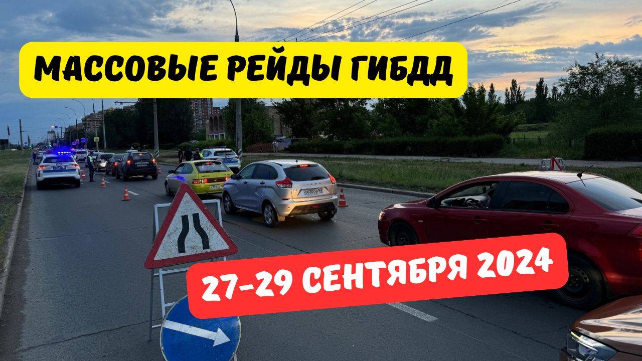 Водителей предупредили о массовых рейдах 27-29 сентября 2024 смотреть онлайн