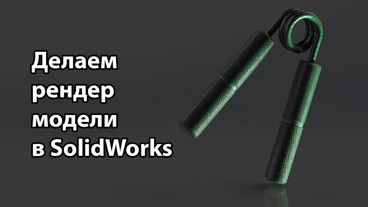 Делаем рендер модели в SolidWorks смотреть онлайн