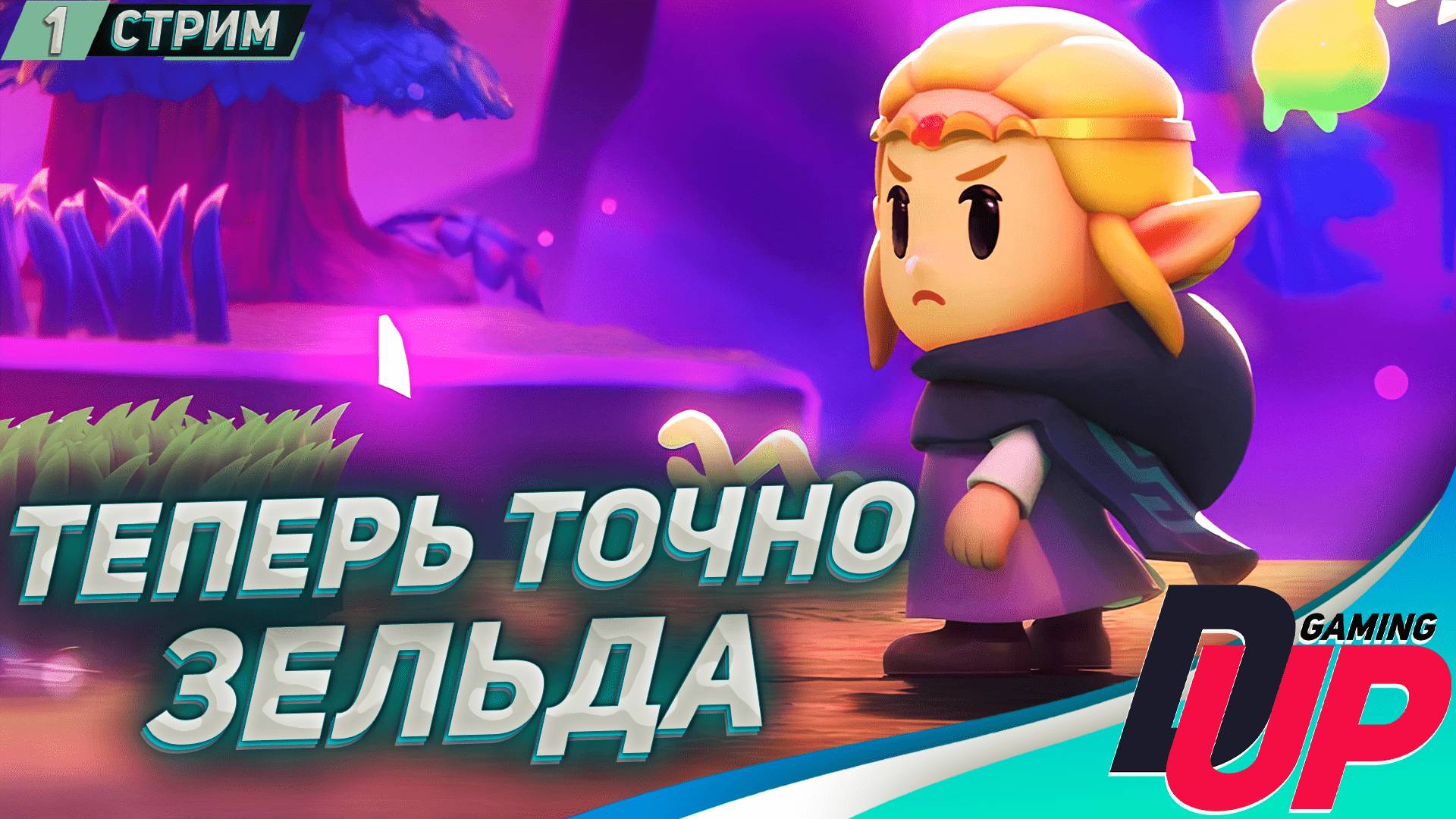 Прохождение The Legend of Zelda Echoes of Wisdom на русском ➤ Стрим смотреть онлайн