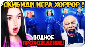 СКИБИДИ ТУАЛЕТ ХОРРОР с ТВ-МЕНАМИ ЮТУБЕРАМИ ПОЛНОЕ ПРОХОЖДЕНИЕ SKIBIDI TOILET: ESCAPE FROM TOILETS