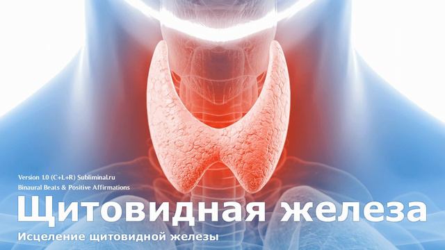 Исцеление щитовидной железы. Скрытые аффирмации - саблиминал. смотреть онлайн