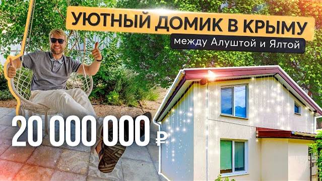 Домик на море для большой семьи. Купить дом в Крыму смотреть онлайн