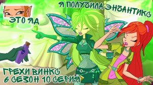 Грехи Винкс, 6 Сезон 10 Серия - У Селины есть ЭНЧАНТИКС? Клуб Винкс 6 Сезон, ОБЗОР 10 СЕРИИ