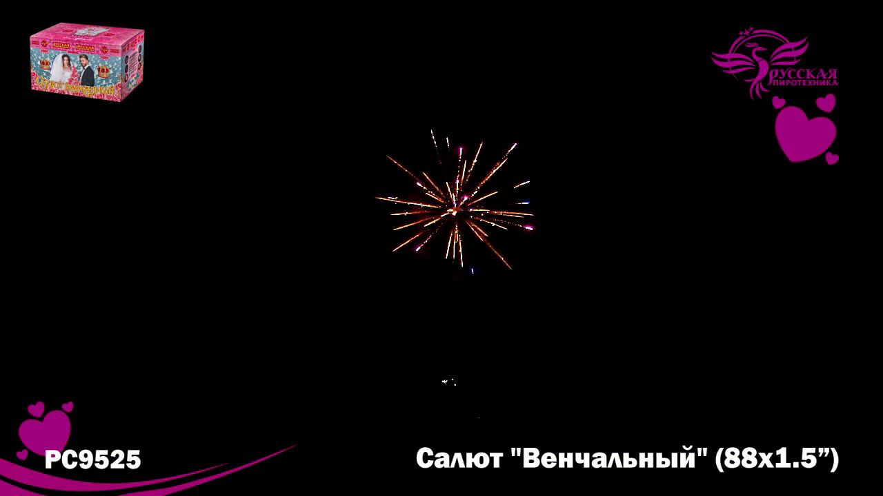 РС9525 Салют "Венчальный" (1,5"х88) МОДУЛЬ 1/1/1 смотреть онлайн