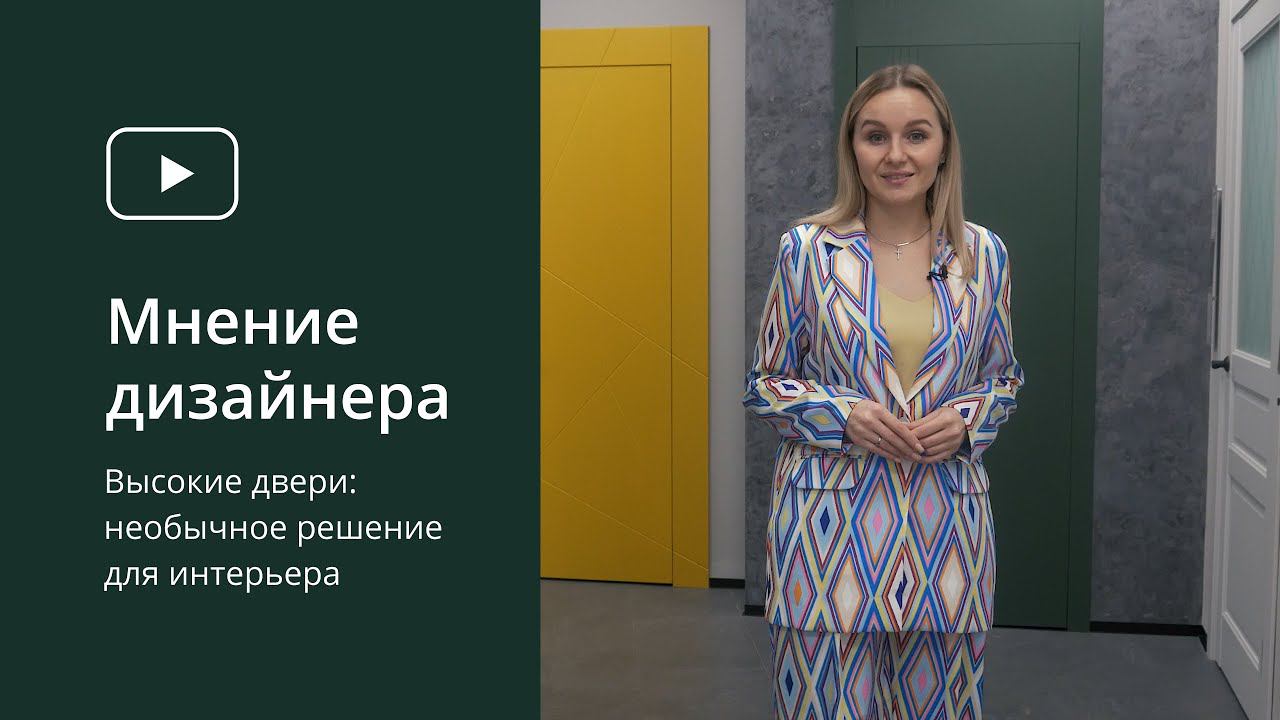 Высокие двери. Двери в потолок. Совет дизайнера. Дизайнерские двери смотреть онлайн