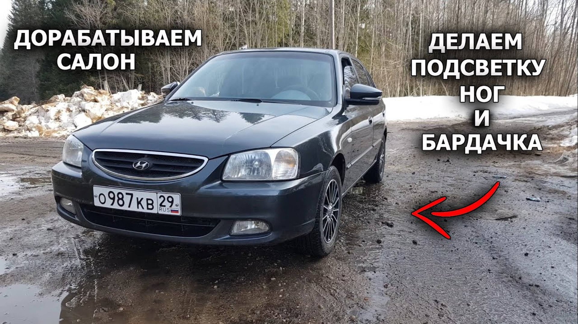Дорабатываем салон | Устанавливаем подсветку ног и бардачка | Хендай акцент смотреть онлайн