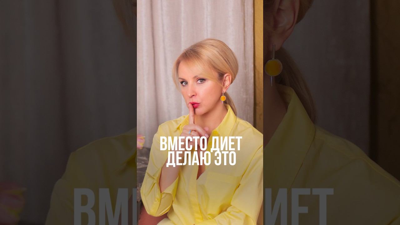 Вместо диет делаю это #похудение #снижениевеса #бездиет #сброситьлишнийвес #пп #питание смотреть онлайн