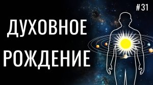 ЕДИНСТВЕННЫЙ признак твоего ДУХОВНОГО РОЖДЕНИЯ