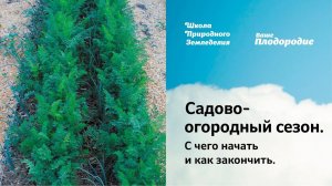 Садово-огородный сезон. С чего начать и как закончить