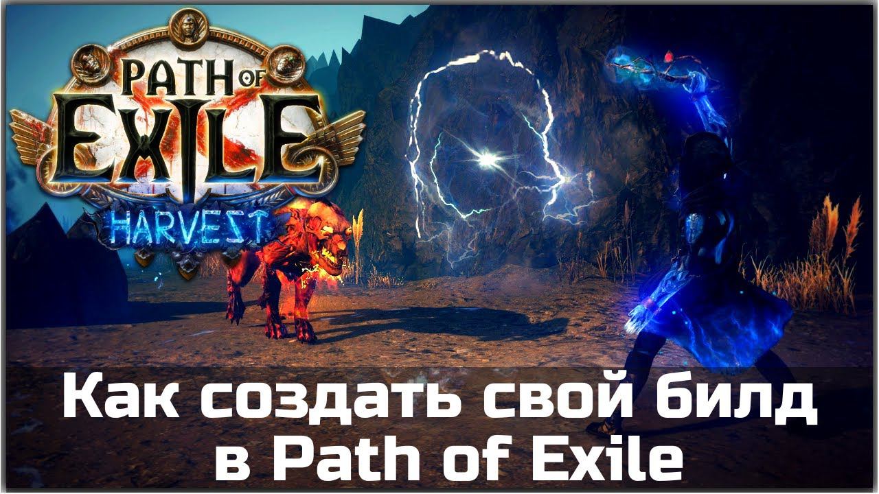 Как создать свой билд в Path Of Exile