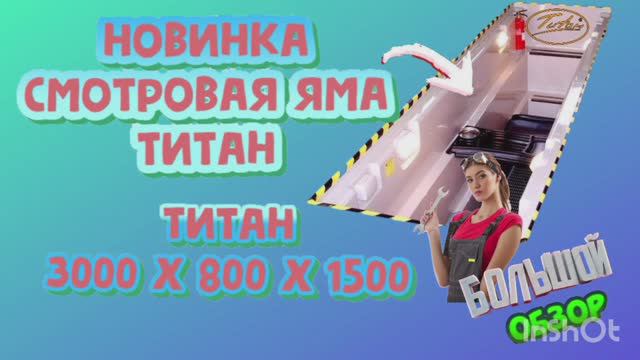 Видео обзор смотровой ямы для гаража Титан [пластиковая смотровая яма для автомобилей размер 3 м.] смотреть онлайн