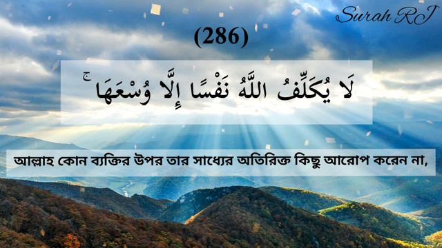 Surah Al-Baqarah last 2 ayat by Mishary Rashid Alafasy смотреть онлайн