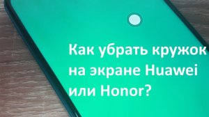 Как убрать кружок на экране Huawei или Honor?