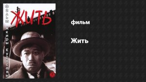 Жить (фильм, 1952)