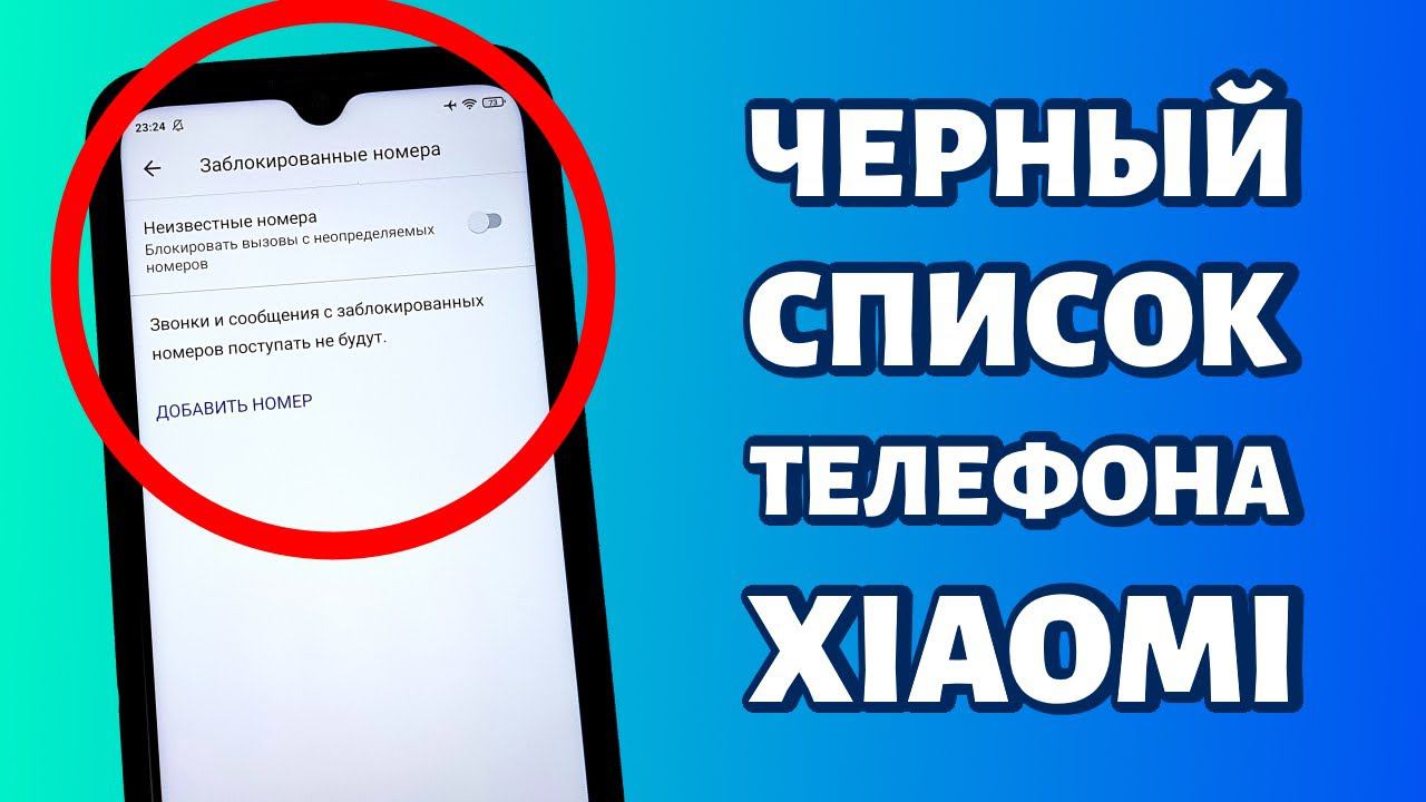 Черный список на Xiaomi (Redmi): где находится, как заблокировать номер и разблокировать смотреть онлайн