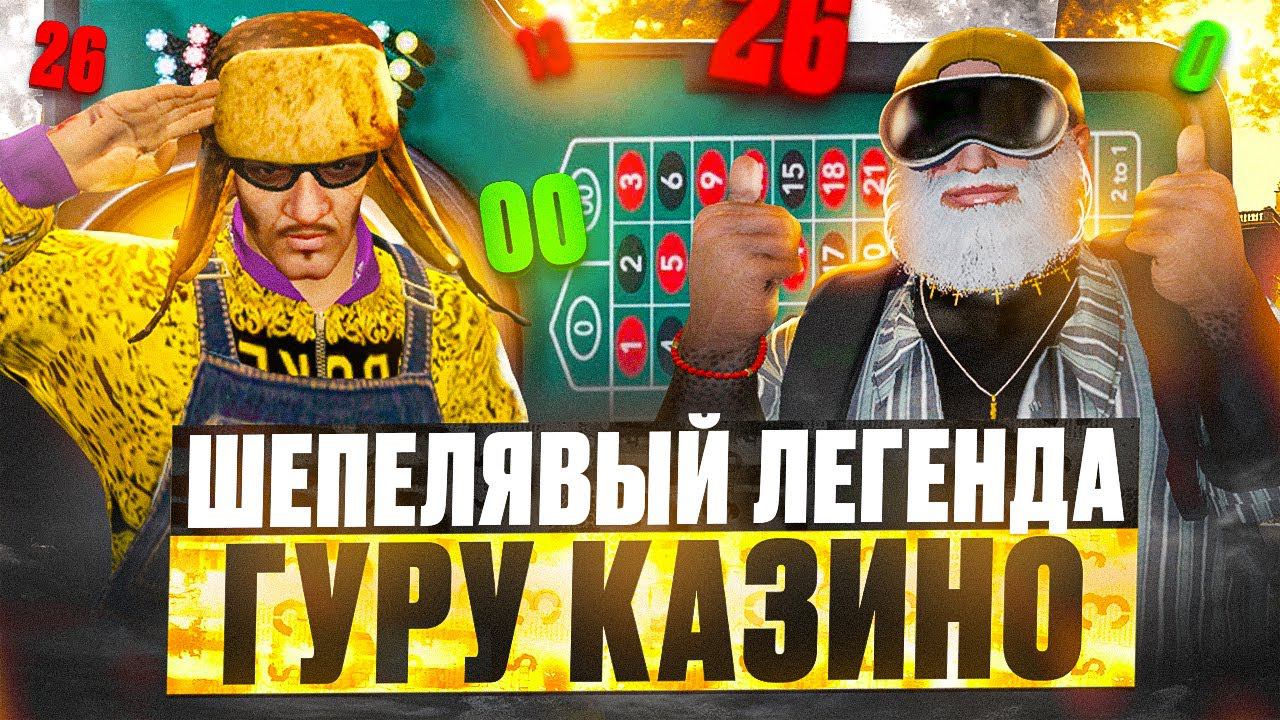 ШЕПЕЛЯВЫЙ ЛЕГЕНДА ГУРУ КАЗИНО ГТА 5 РП / НЕАДЕКВАТНЫЙ ГУРУ КАЗИНО GTA 5 RP DAVIS смотреть онлайн