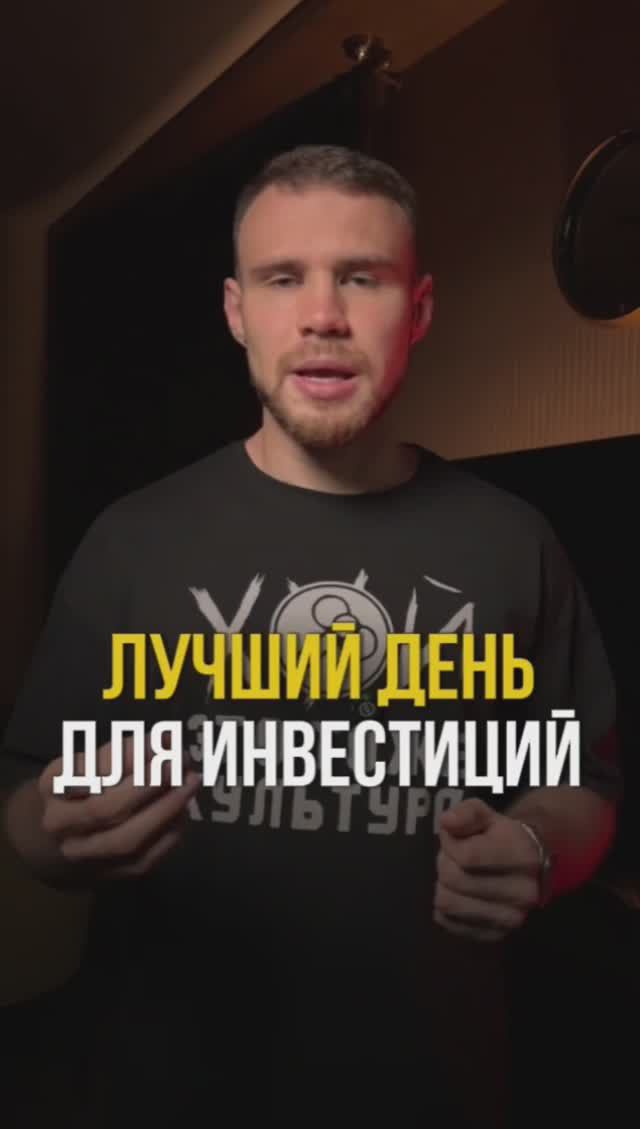 Лучший день для инвестиций смотреть онлайн