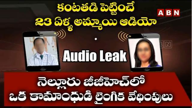 Sensational Audio Leak: Nellore GGH Superintendent Vs Lady House Surgeon | AP | ABN Telugu смотреть онлайн
