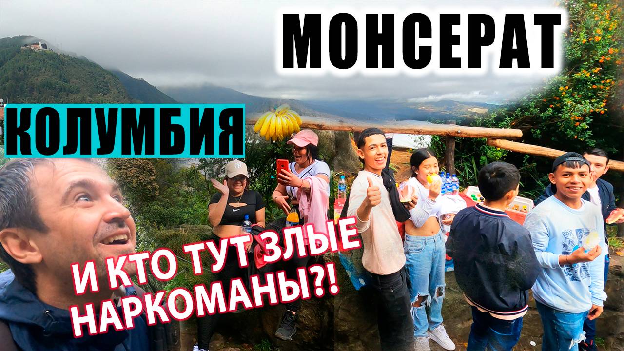 Колумбийский Спорт - Пешком на гору Монсеррат в Колумбии! смотреть онлайн