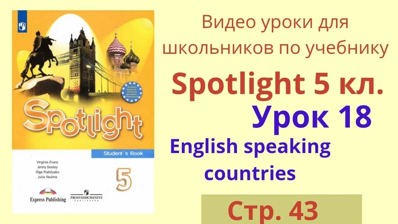 Spotlight 5 класс (Спотлайт 5) Английский в фокусе 5кл._ Урок 18, стр.43 смотреть онлайн