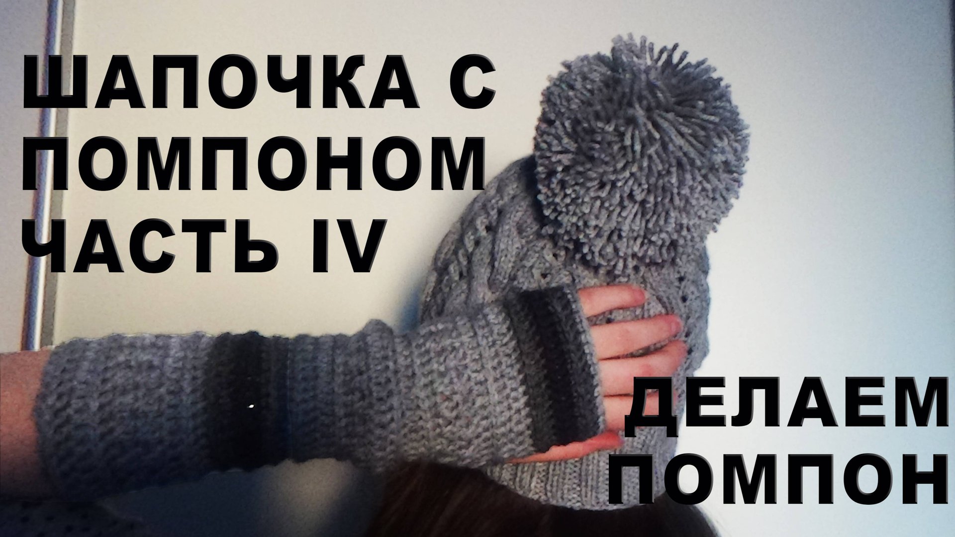 Молодежная шапочка с помпоном Часть IV / Делаем помпон смотреть онлайн