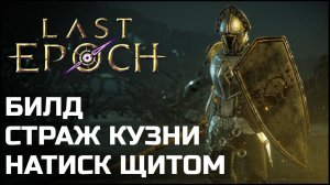 Подробный натиск щитом. Билды Last Epoch 1.1