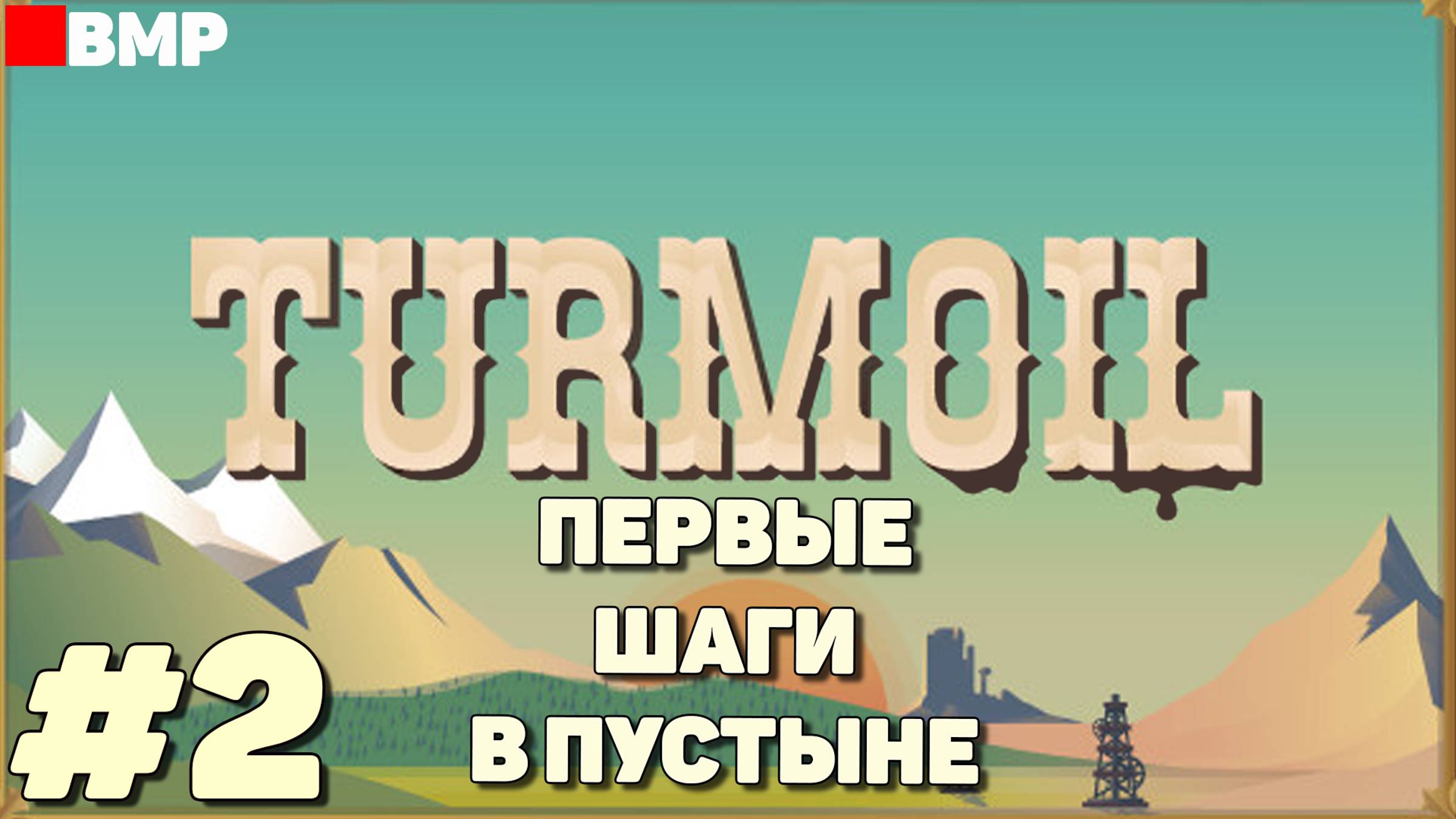 Turmoil - Первые шаги в пустыне - Неспешное прохождение #2 смотреть онлайн