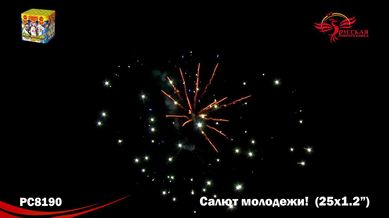 РС8190 Салют "Салют молодежи" (1,2"х25) МОДУЛЬ 1/8/1 смотреть онлайн