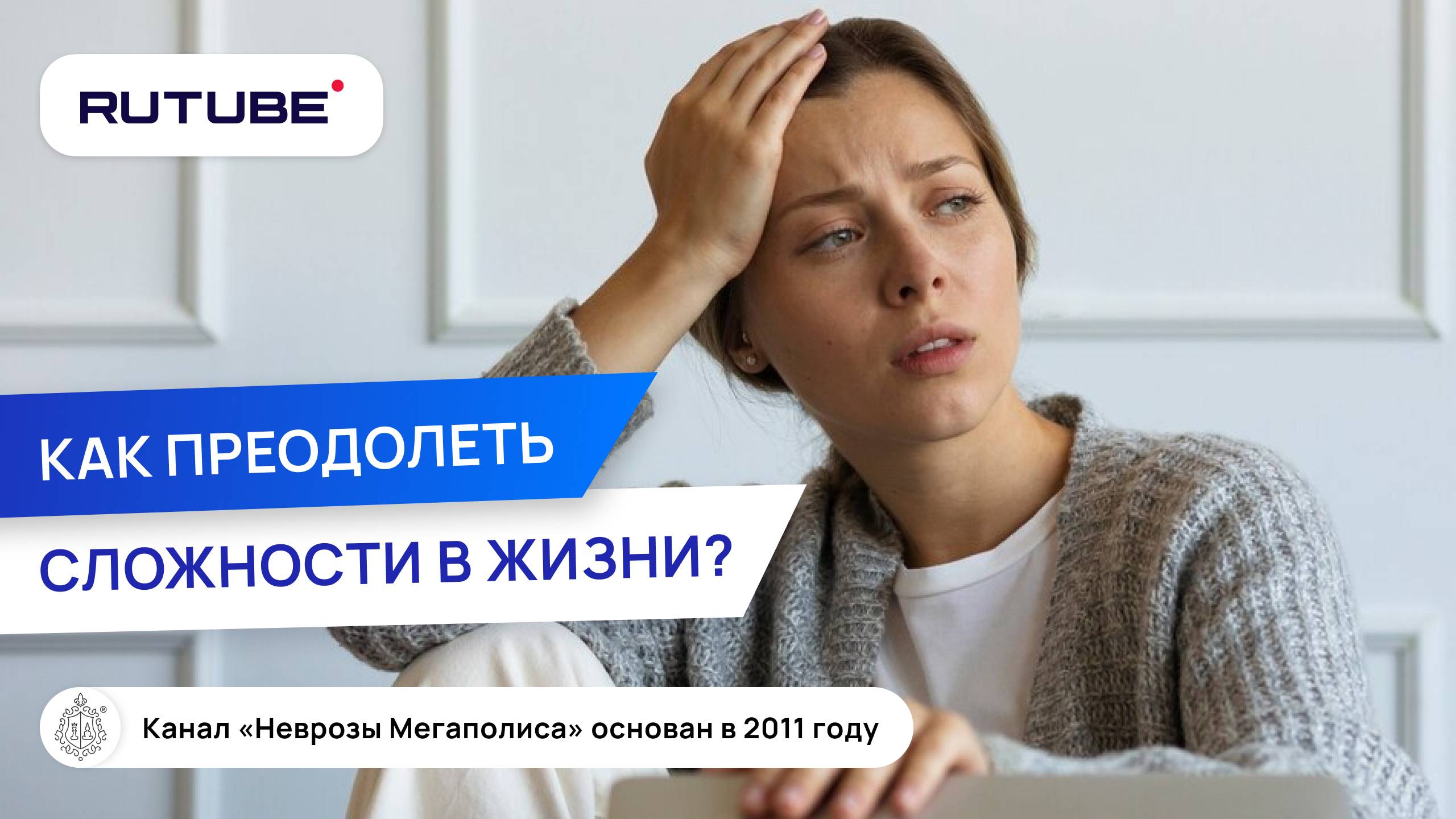 Как преодолеть сложности в жизни? смотреть онлайн