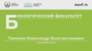 1. Строение про- и эукариотической клетки. Высшие растения - Тимонин А. К. Teach-in.