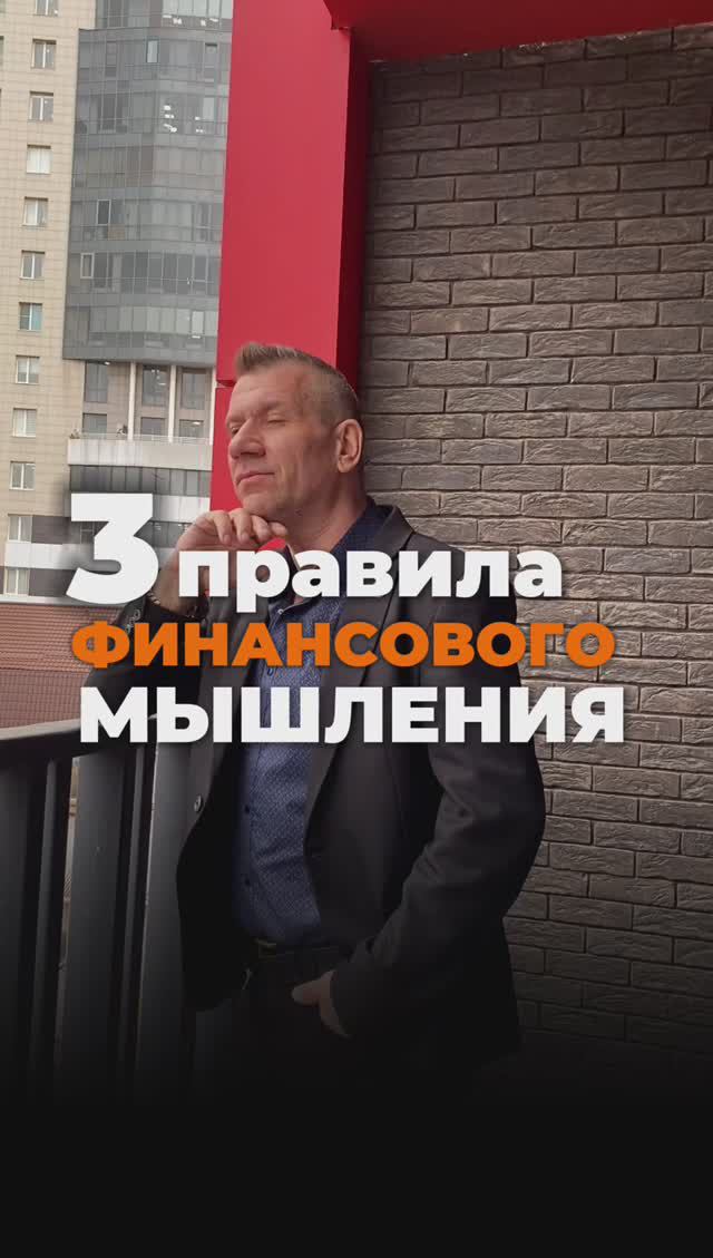 3 правила финансового мышления смотреть онлайн