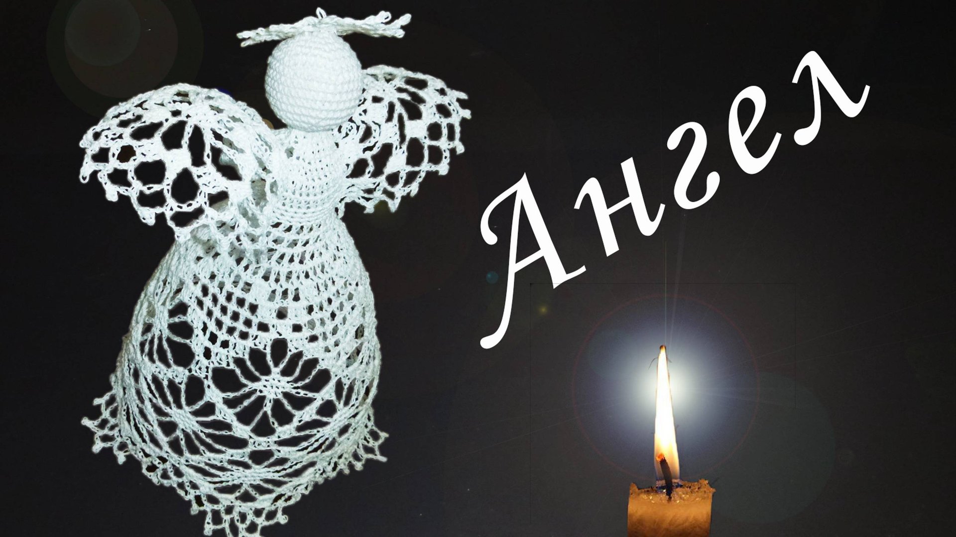 РОЖДЕСТВЕНСКИЙ АНГЕЛ крючком Часть I | Рукава и лиф | Вязанные идеи к новому году и Рождеству смотреть онлайн