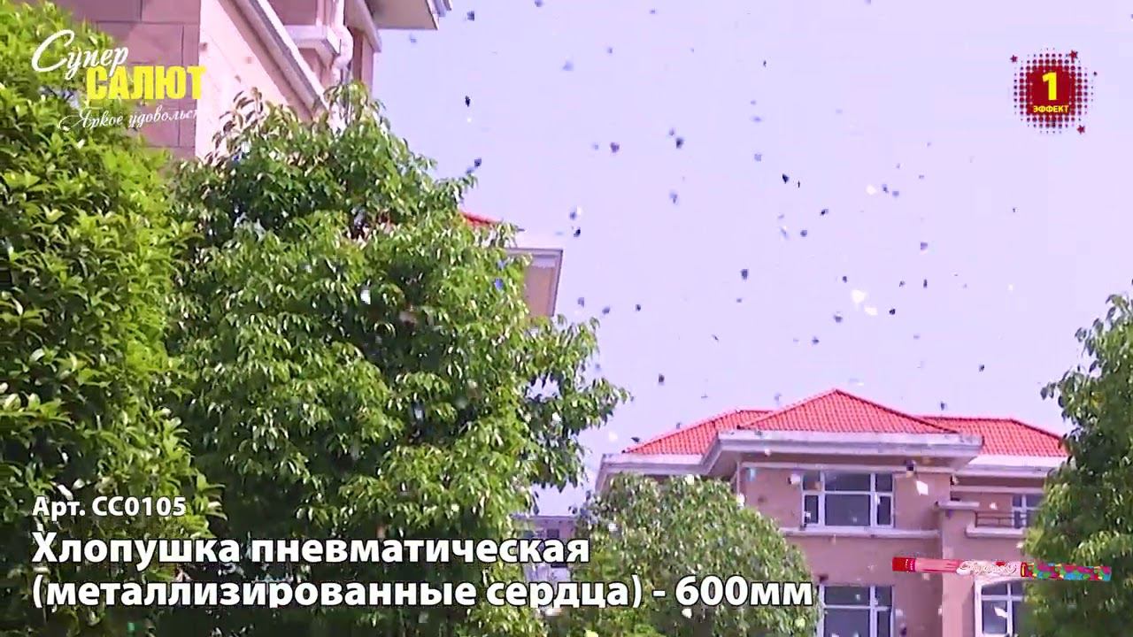 СС0105 Хлопушка пневматическая (сердца)-600мм смотреть онлайн