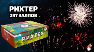 Мощнейший салют 300 залпов с веером "Рихтер" РБВ-2971 (297 залпов)
