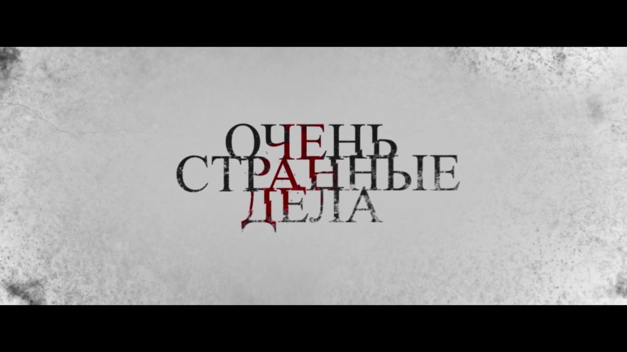 Очень Странные Дела смотреть онлайн