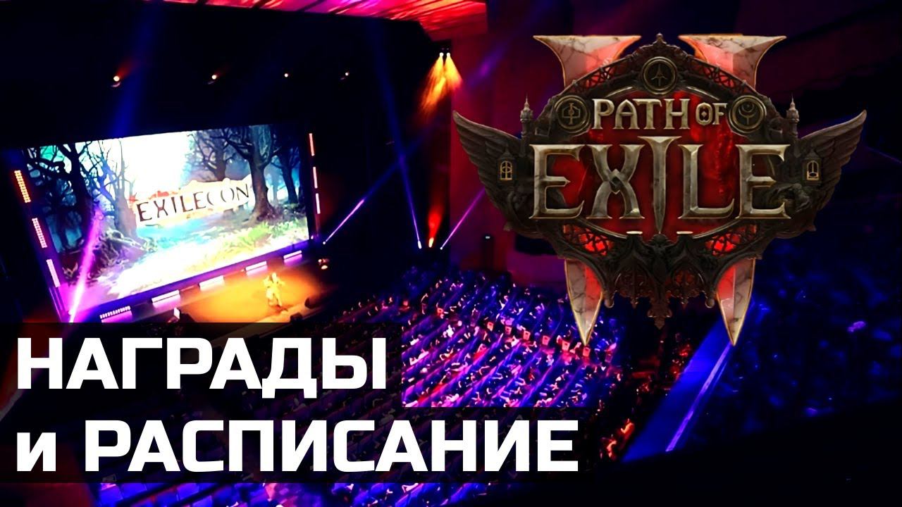 Расписание ExileCon 2023 и награды за просмотр | Path of Exile 2 смотреть онлайн