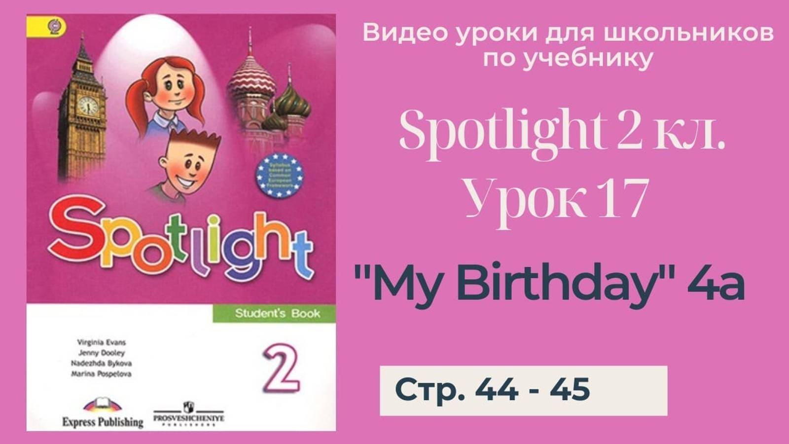Spotlight 2 класс (Спотлайт 2) _ Урок 17 _My Birthday!_ 4a стр. 44 - 45 смотреть онлайн