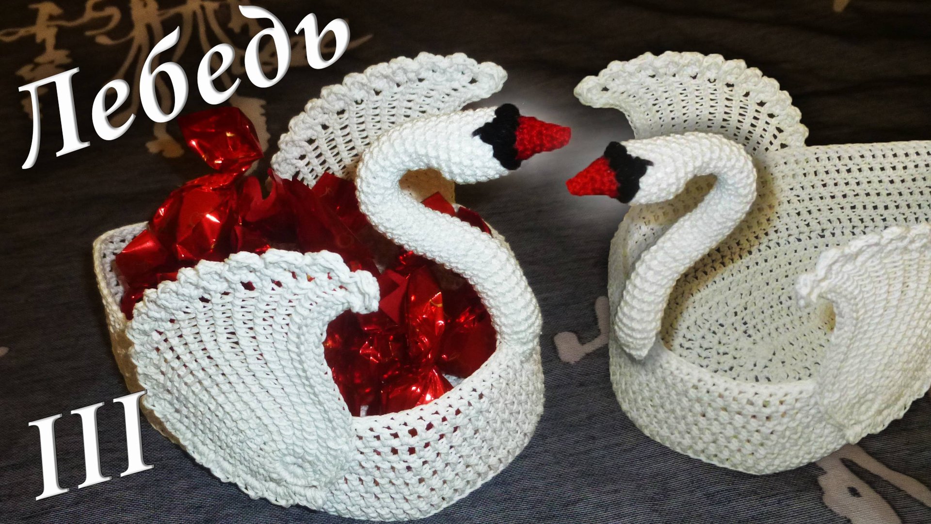 ЛЕБЕДЬ КРЮЧКОМ - ВАЗОЧКА ДЛЯ КОНФЕТ МАСТЕР КЛАСС Часть III | Накрахмаливание смотреть онлайн