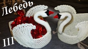 ЛЕБЕДЬ КРЮЧКОМ - ВАЗОЧКА ДЛЯ КОНФЕТ МАСТЕР КЛАСС Часть III | Накрахмаливание