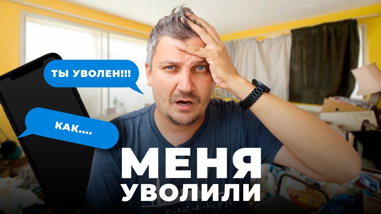 МЕНЯ УВОЛИЛИ С РАБОТЫ  РАБОТА ДАЛЬНОБОЙЩИКОМ В США