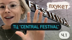 ТЦ Central Festival Пхукет 🛍️ Где обменять деньги в Централ Фестиваль?!